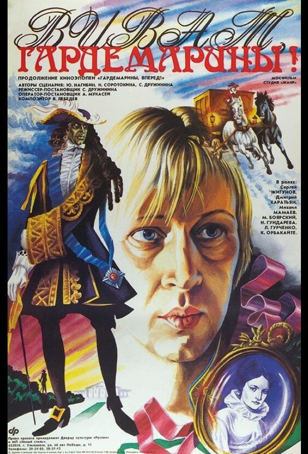 Фильм Виват, гардемарины! (1991) смотреть онлайн в хорошем качестве