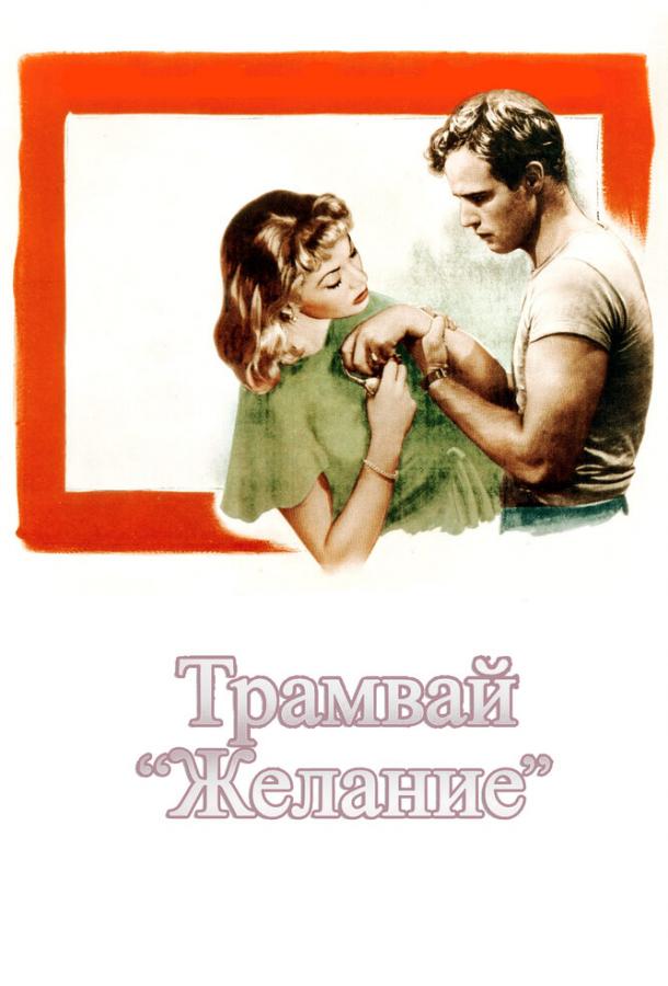 Фильм Трамвай «Желание» (1951) смотреть онлайн бесплатно
