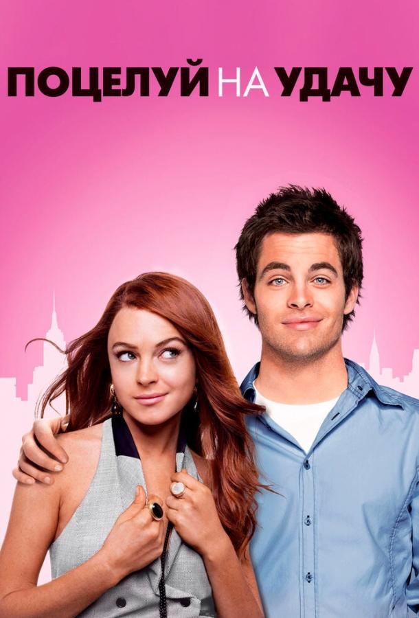 Фильм Поцелуй на удачу (2006) смотреть онлайн бесплатно