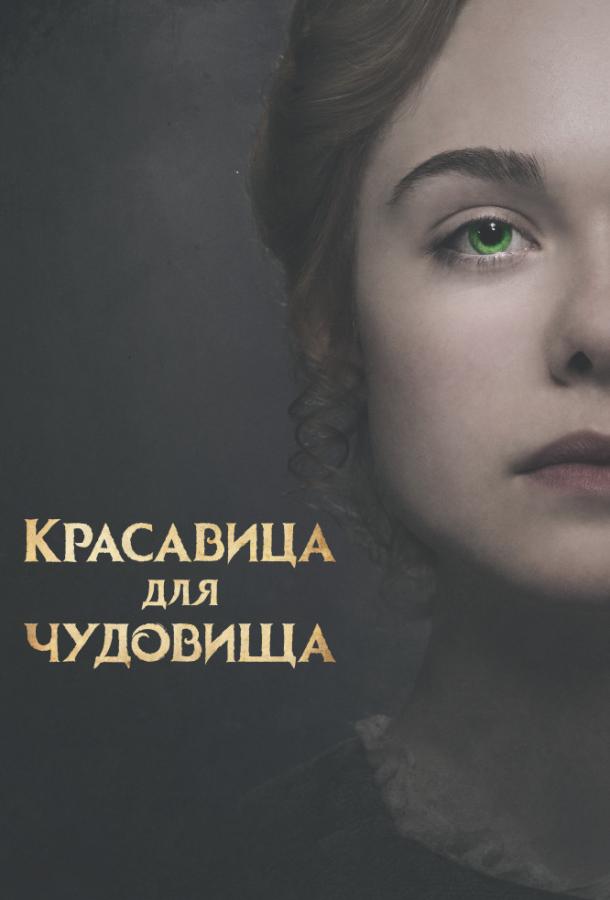 Фильм Красавица для чудовища (2017) смотреть онлайн в HD качестве